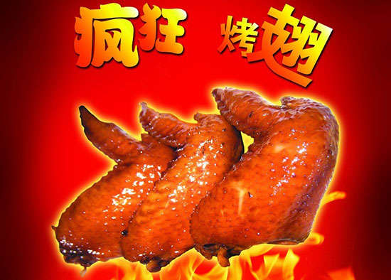 衡山疯狂烤翅